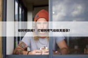 砸网吧新闻？ 打砸网吧气焰极其嚣张？