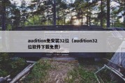 audition免安装32位（audition32位软件下载免费）