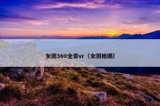女团360全景vr（女团拍摄）
