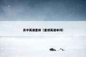 高中英语重修（重修英语单词）
