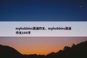 myhobbies英语作文，myhobbies英语作文100字