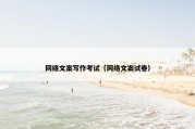 网络文案写作考试（网络文案试卷）
