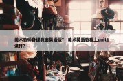 美术教师备课教案英语版？ 美术英语教程上unit1课件？