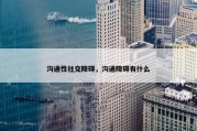 沟通性社交障碍，沟通障碍有什么