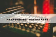 知名导演考研择校推荐？ 导演系研究生大学排名？