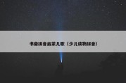 书斋拼音启蒙儿歌（少儿读物拼音）