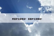 界首护士资格证？ 百度护士资格证？