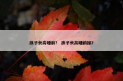 孩子长高睡前？ 孩子长高睡前操？