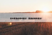高中英语必修4语法？ 英语必修四语法？