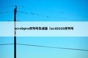 acrobpro序列号生成器（acd2020序列号）