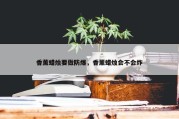 香薰蜡烛要做防爆，香薰蜡烛会不会炸