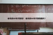 老农民90年代做饭？ 老农民90年代做饭图片？