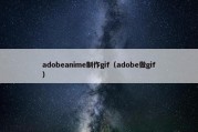 adobeanime制作gif（adobe做gif）