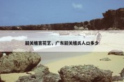 韶关植言花艺，广东韶关植氏人口多少