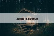 阜南保姆（阜南保姆信息）