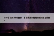 小半自动洗衣机维修？ 半自动洗衣机维修视频常见故障？