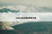 anime线太直的简单介绍