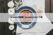 prmiere完整版（premiere2017下载）