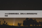 2016深圳教师资格证，深圳2021教师资格证考试时间