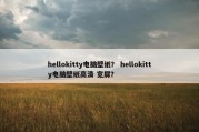 hellokitty电脑壁纸？ hellokitty电脑壁纸高清 宽屏？