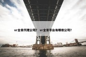 vr全景代理公司？ vr全景平台有哪些公司？
