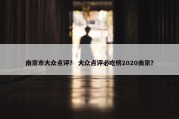南京市大众点评？ 大众点评必吃榜2020南京？