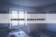 运动隔音垫家用？ 运动隔音垫家用推荐？