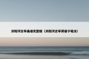 浏阳河古筝曲谱完整版（浏阳河古筝简谱子唱法）