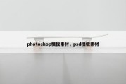 photoshop模板素材，psd模板素材
