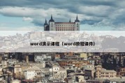 word演示课程（word教程课件）