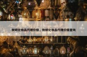 攸妍化妆品代理价格，攸妍化妆品代理价格查询