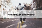2022初级护师压题？ 初级护师押题密卷？