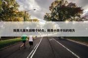 陇西儿童乐园哪个好点，陇西小孩子玩的地方
