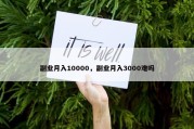 副业月入10000，副业月入3000难吗
