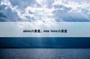 aimo八音盒，one love八音盒