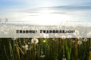 芒果金融地址？ 芒果金融最新消息2020？