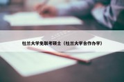 杜兰大学免联考硕士（杜兰大学合作办学）