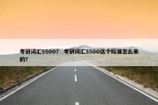 考研词汇5500？ 考研词汇5500这个标准怎么来的？