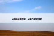 ai海草绘图教程？ ai做的海报步骤？