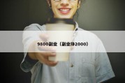 9800副业（副业挣2000）