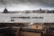 audition如何删除内容，audition怎么消音