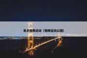 景点极限运动（极限运动公园）