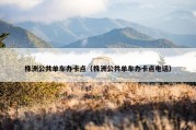 株洲公共单车办卡点（株洲公共单车办卡点电话）