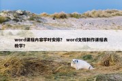 word课程内容学时安排？ word文档制作课程表教学？