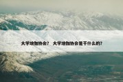 大学瑜伽协会？ 大学瑜伽协会是干什么的？