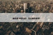 制作漂浮笔方法？ 怎么制作漂浮？