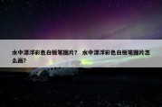 水中漂浮彩色白板笔图片？ 水中漂浮彩色白板笔图片怎么画？