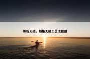 橱柜无缝，橱柜无缝工艺流程图