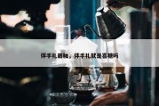 伴手礼唇釉，伴手礼就是喜糖吗
