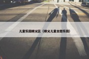 儿童乐园顺义区（顺义儿童主题乐园）
